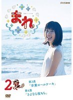 連続テレビ小説 まれ 完全版 2