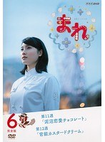 連続テレビ小説 まれ 完全版 6