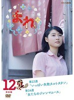 連続テレビ小説 まれ 完全版 12