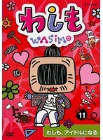 Dmm Com わしも 11巻 わしも アイドルになる Dvdレンタル