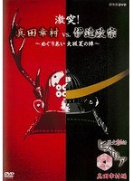 DMM.com [歴史秘話ヒストリア 戦国武将編 毛利元就 ～家族って大変だ！？戦国武将の秘密の悩み～] DVDレンタル