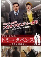 DMM.com [おしどり探偵関連作品集:トミー＆タペンス 秘密機関［英国オリジナル版］] DVDレンタル