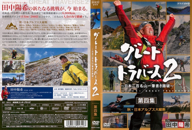 Dmm Com グレートトラバース2 日本二百名山一筆書き踏破 第4集 秋 日本アルプス大縦断 Dvdレンタル