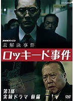 DMM.com [未解決事件 ロッキード事件 第1部 実録ドラマ 前編] DVDレンタル