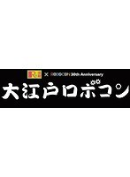 Dmm Com 大江戸ロボコン Dvdレンタル