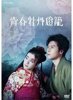 青春牡丹燈籠