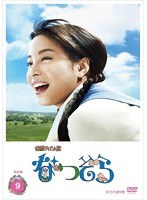 連続テレビ小説 なつぞら 完全版 9