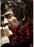 悪魔が来りて笛を吹く