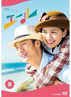 連続テレビ小説 エール 完全版 8