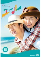 連続テレビ小説 エール 完全版 10