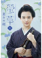 螢草 菜々の剣 1