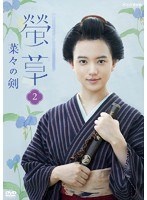 螢草 菜々の剣 2