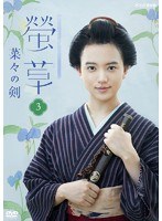 螢草 菜々の剣 3