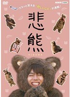 悲熊