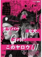 オリバーな犬、（Gosh！！）このヤロウ Vol.1