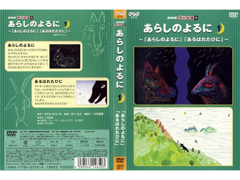 Dmm Com てれび絵本 あらしのよるに 1 あらしのよるに あるはれたひに Dvdレンタル