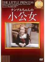 テンプルちゃんの小公女