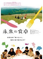 未来の食卓