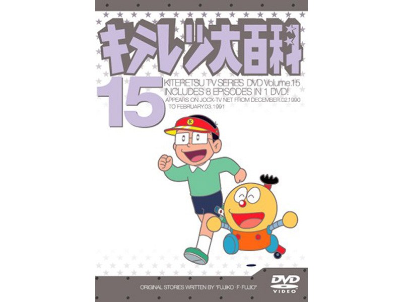 Dmm Com キテレツ大百科 15 Dvdレンタル