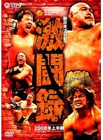 DMM.com [新日本プロレス 激闘録 II 2008年下半期 総集編] DVDレンタル