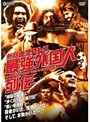 新日本プロレス 最強外国人列伝