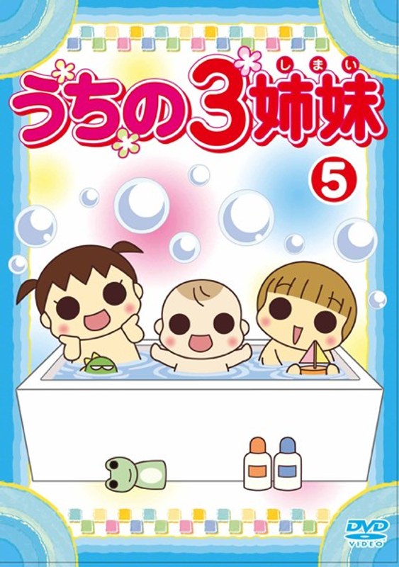 Dmm Com うちの3姉妹 5 Dvdレンタル