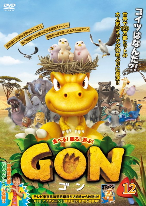 Dmm Com Gon ゴン 12 Dvdレンタル