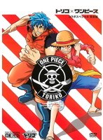 トリコ×ワンピ コラボスペシャル 完全版