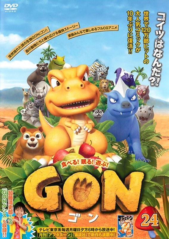 Dmm Com Gon ゴン 24 Dvdレンタル