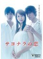サヨナラの恋