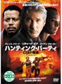 ハンティング・パーティ ～CIAの陰謀～