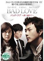 BAD LOVE 〜愛に溺れて〜 Vol.3