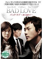 BAD LOVE 〜愛に溺れて〜 Vol.4