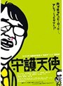守護天使