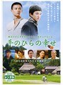 手のひらの幸せ