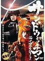 サンドウィッチマン ライブ2011～新宿与太郎完結篇～