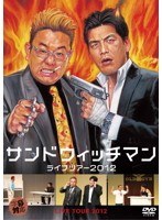 Dmm Com サンドウィッチマン ライブ Dvdレンタル