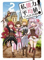 「私、能力は平均値でって言ったよね!」2