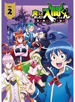 魔入りました!入間くん 2