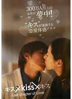 DMM.com [キス×kiss×キス Last chapter of Love] DVDレンタル