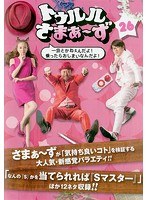 DMM.com [トゥルルさまぁ～ず] DVDレンタル