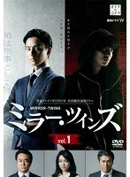 ミラー・ツインズ Vol.1