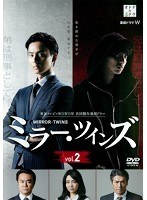ミラー・ツインズ Vol.2