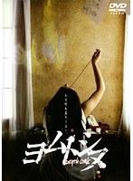 DMM.com [ヨムトシヌ DEATH COMIC] DVDレンタル