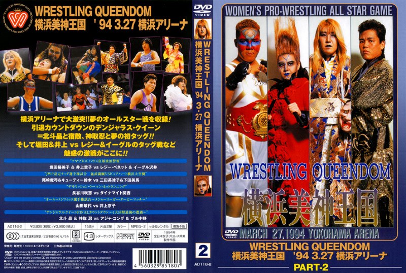 WRESTLING QUEENDOM 横浜美神王国 part2