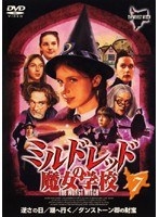 DMM.com [ミルドレッドの魔女学校 第7巻] DVDレンタル