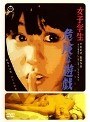 桃色映画クラシックス 女子学生 危険な遊戯（あそび）