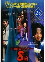 正祖暗殺ミステリー 8日 [DVD] 2mvetro - sorbillomenu.com