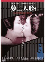 DMM.com [人形佐七捕物帖 妖艶六死美人] DVDレンタル