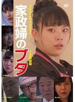 家政婦のブタ